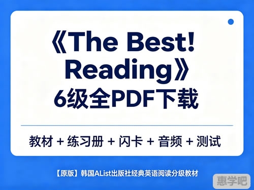 《the Best! Reading》6级全pdf下载 教材+练习册+闪卡+音频+测试 【原版】韩国alist出版社经典英语阅读分级教材